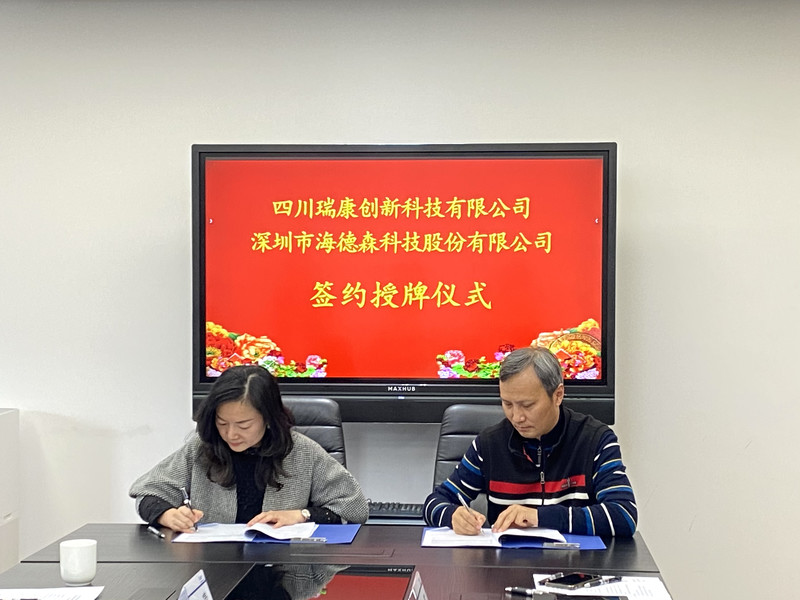四川瑞康創新科技有限公司 與深圳市海德森科技股份有限公司 簽署戰略合作協議 四川瑞康創新科技有限公司 與深圳市海德森科技股份有限公司 簽署戰略合作協議
